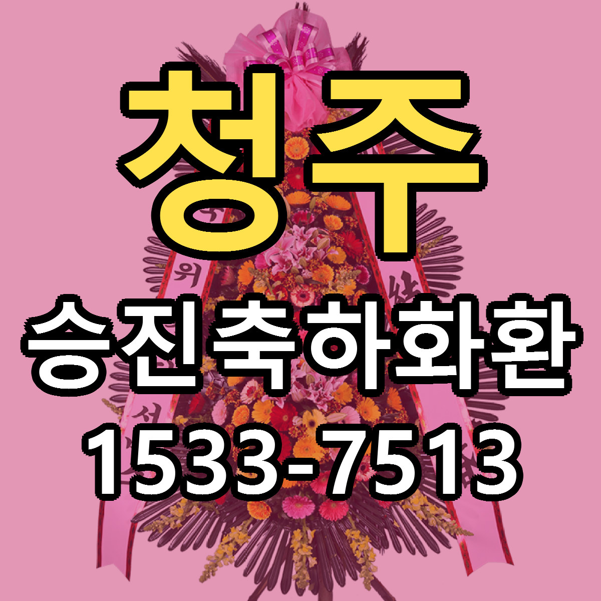 청주 승진축하화환 빠른배송 리본문구 근처꽃집 예약