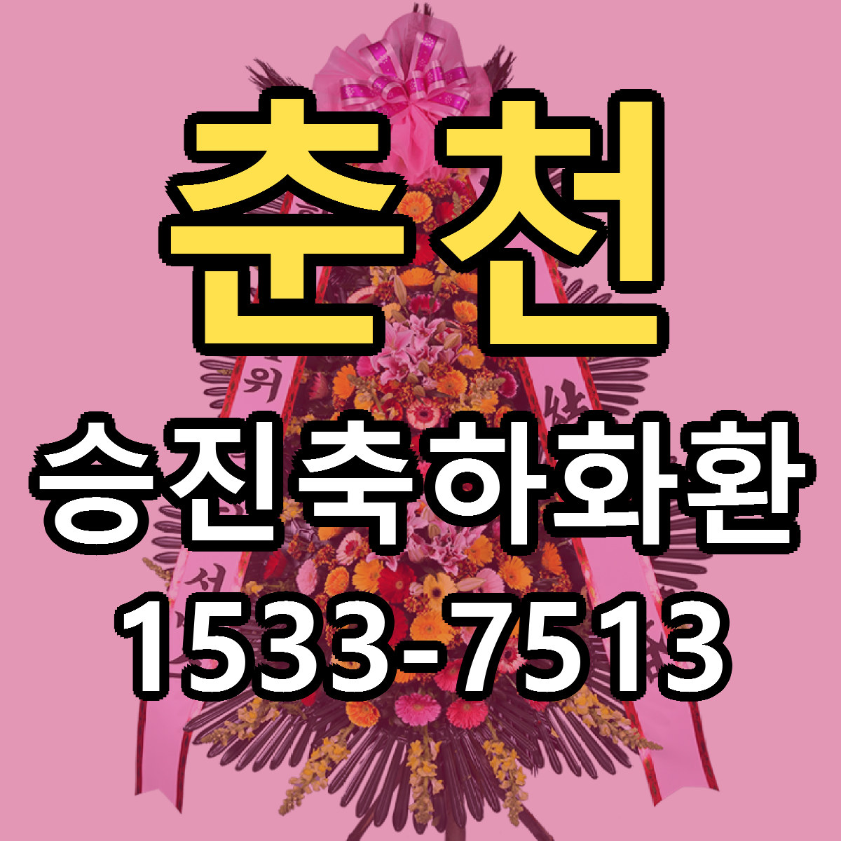 춘천 승진축하화환 당일배송 싼곳 리본문구 안내