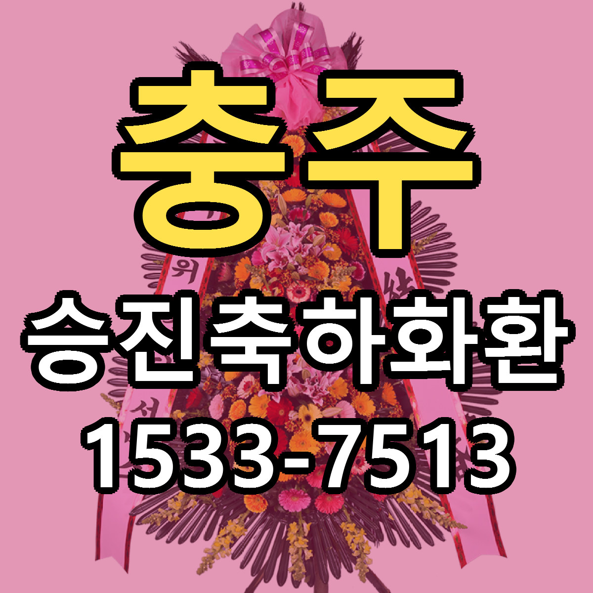 충주 승진축하화환 빠른배송 리본문구 가격 알뜰 비교