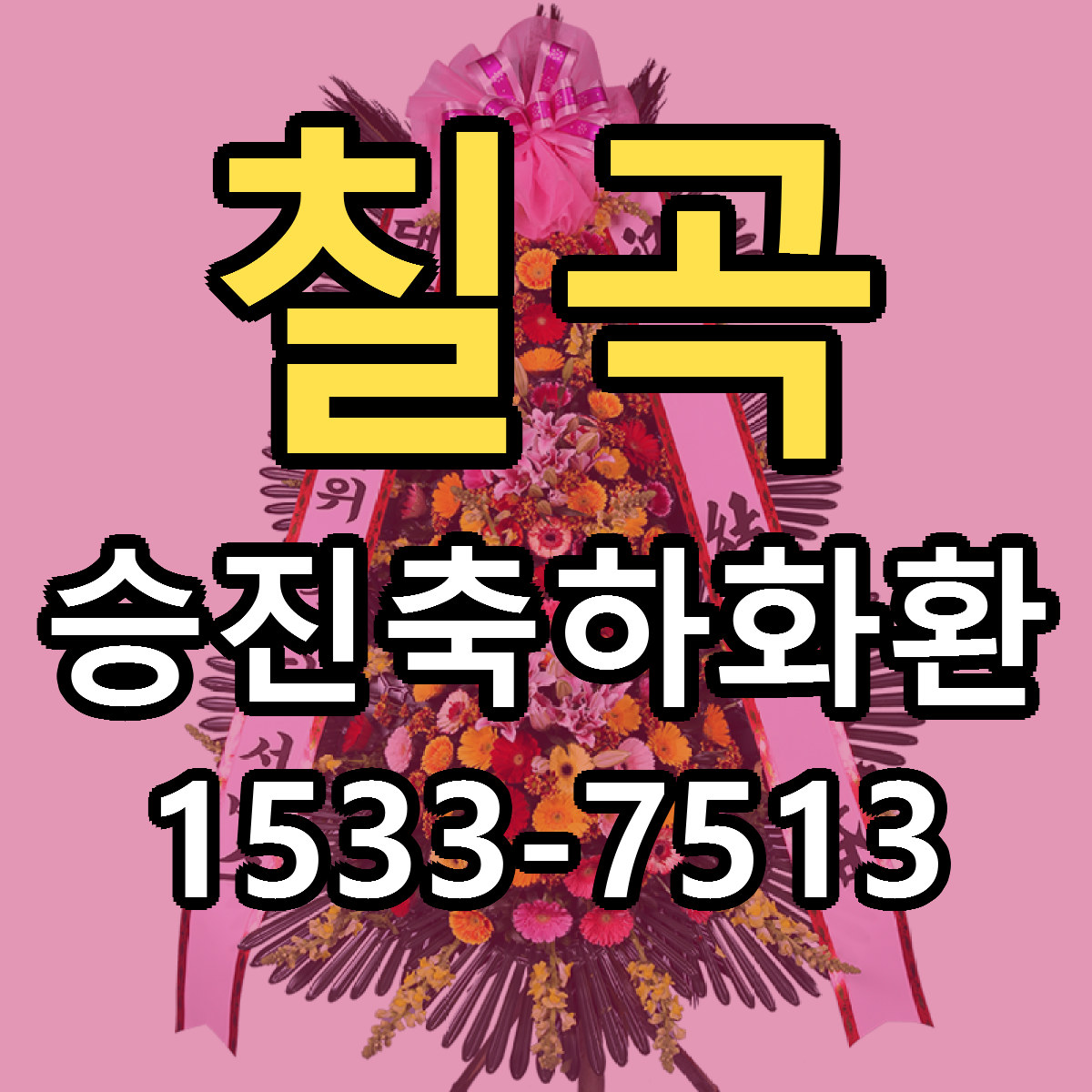 칠곡 승진축하화환 빠른배송 싼곳 가격 문의