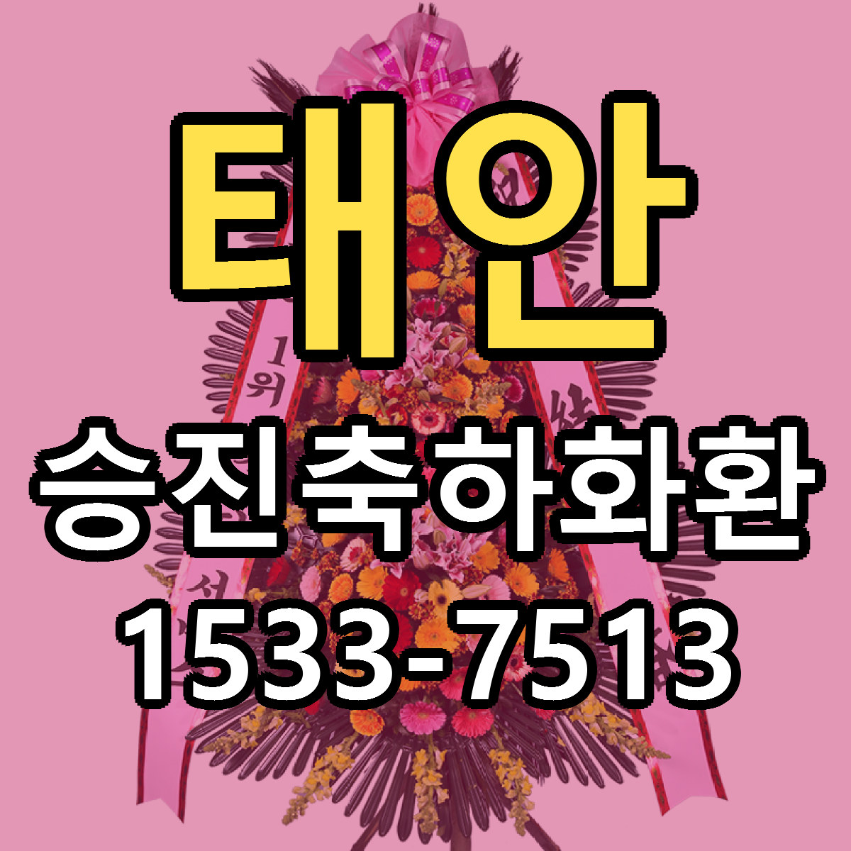 태안 승진축하화환 싼곳 당일배송 빠른배송 추천