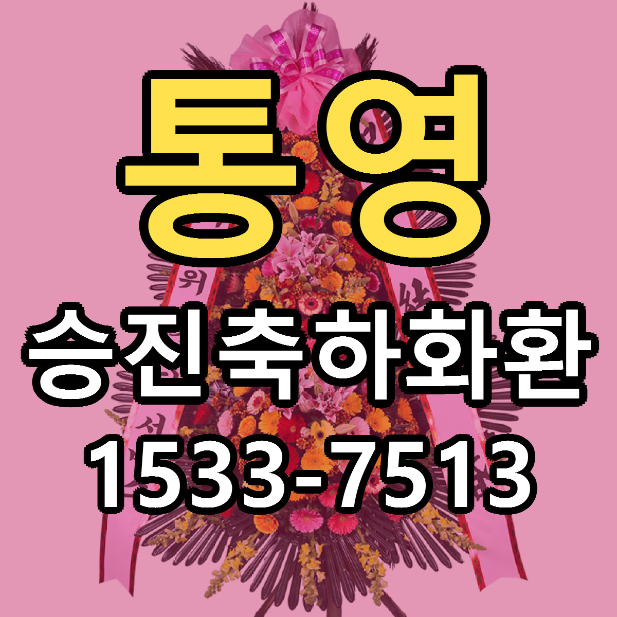 통영 승진축하화환 근처꽃집 당일배송 가격 안내