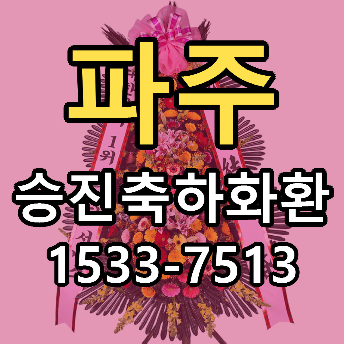 파주 승진축하화환 가격 착한 싼곳 당일배송 안내