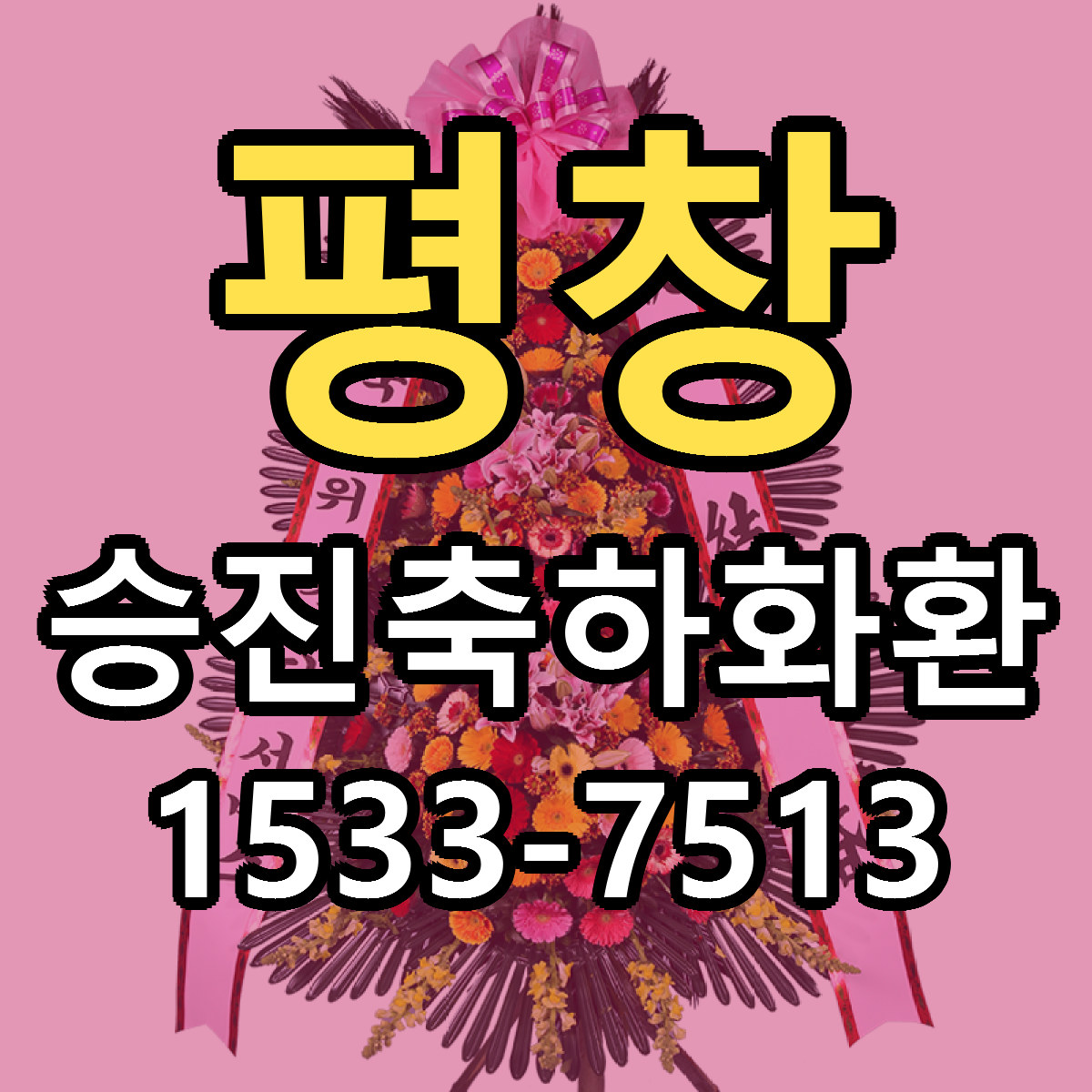평창 승진축하화환 가격 착한 싼곳 당일배송 안내