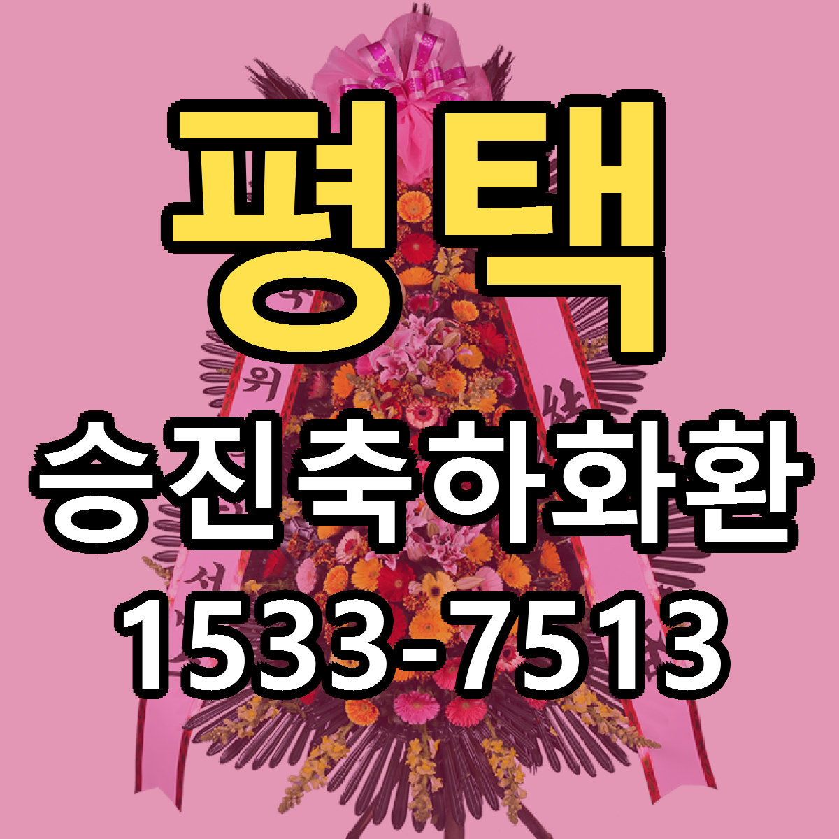 평택 승진축하화환 저렴한곳 당일배송 가격 만족