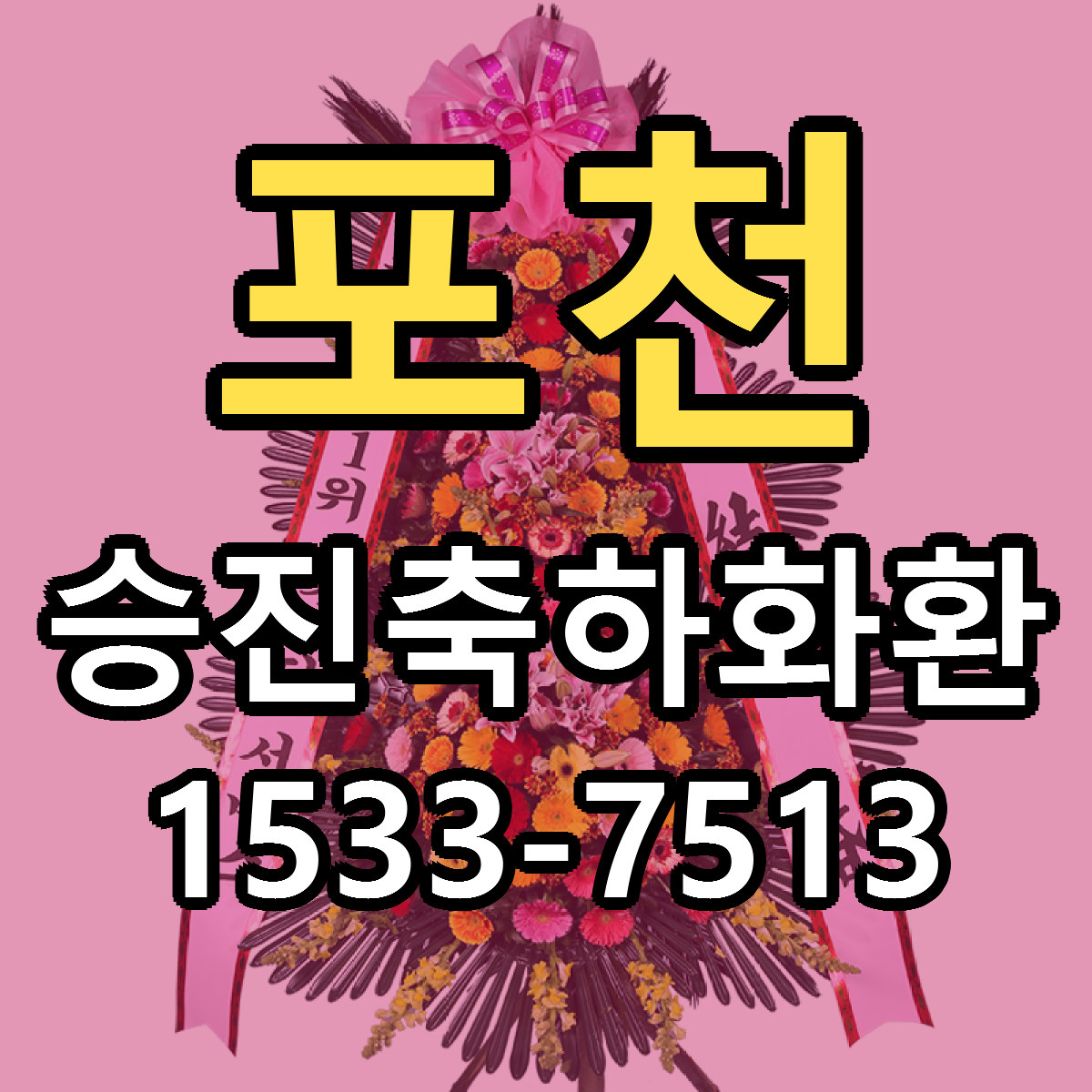 포천 승진축하화환 저렴한곳 당일배송 근처꽃집 추천
