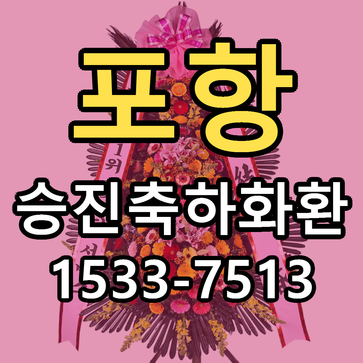 포항 승진축하화환 리본문구 근처꽃집 저렴한곳 예약