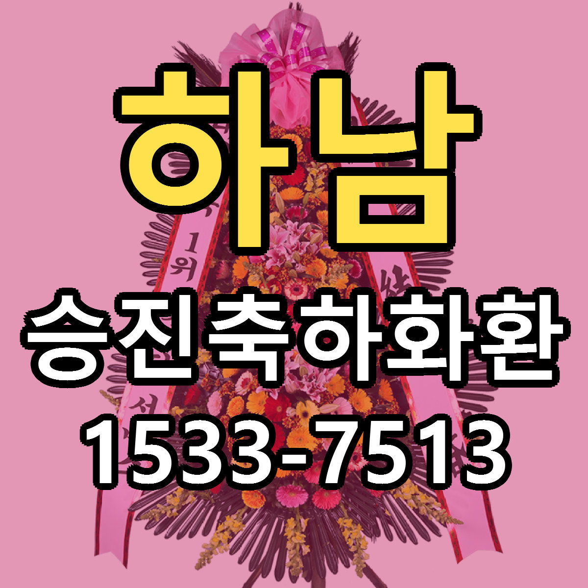 하남 승진축하화환 당일배송 가격 저렴한곳 추천