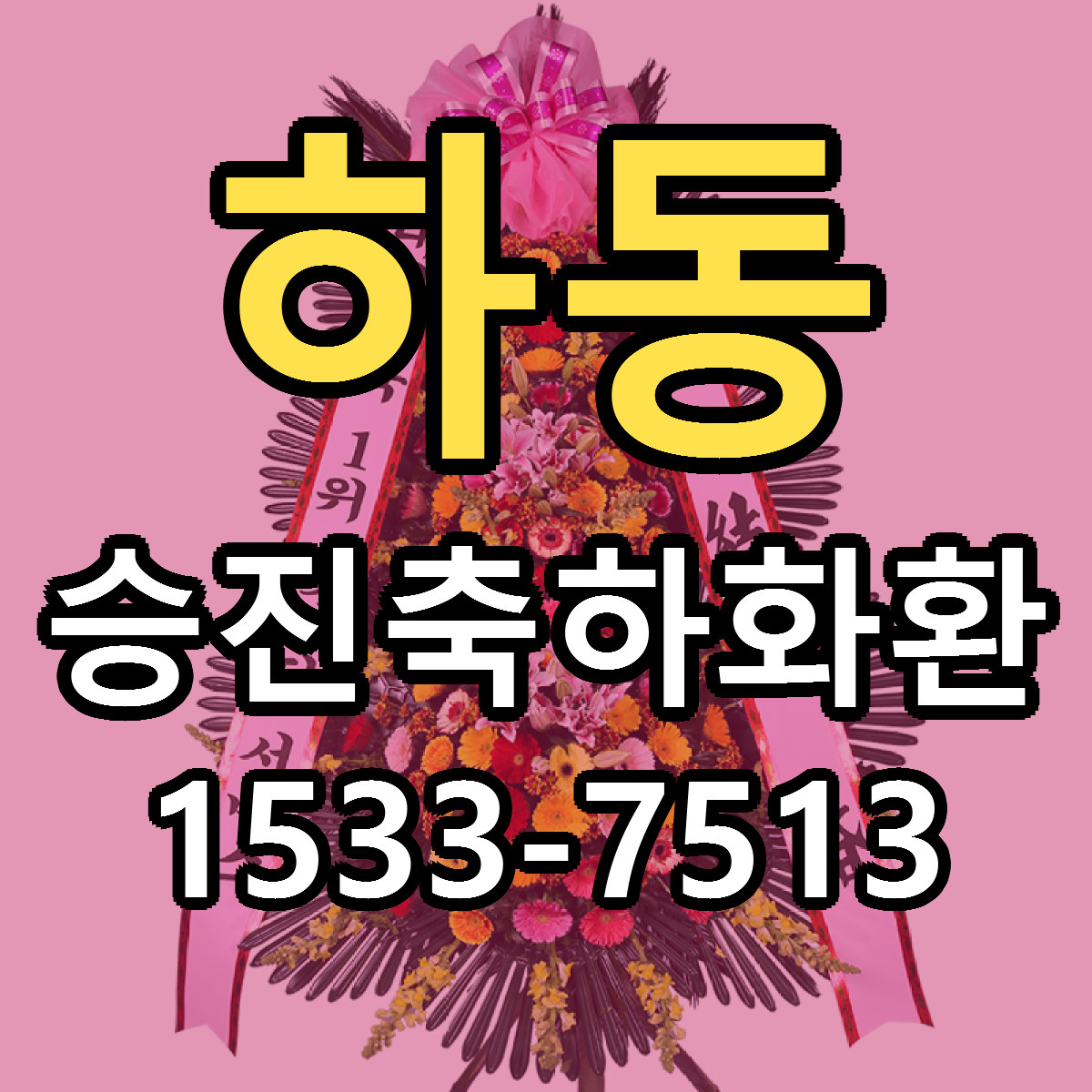 하동 승진축하화환 근처꽃집 저렴한곳 빠른배송 서비스