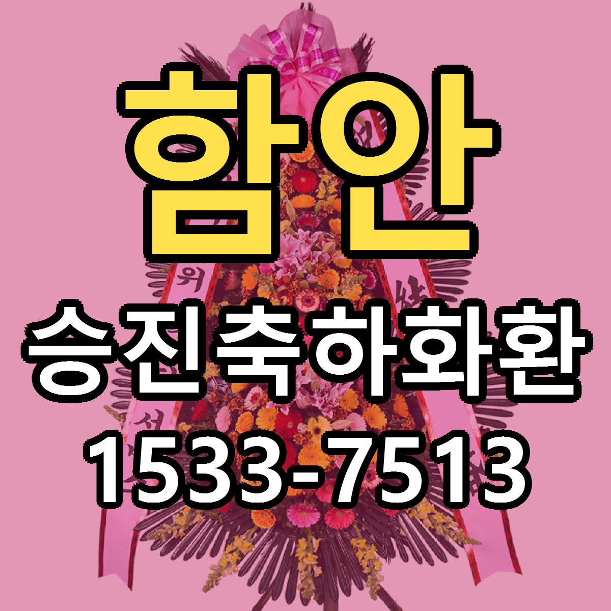 함안 승진축하화환 당일배송 싼곳 리본문구 안내