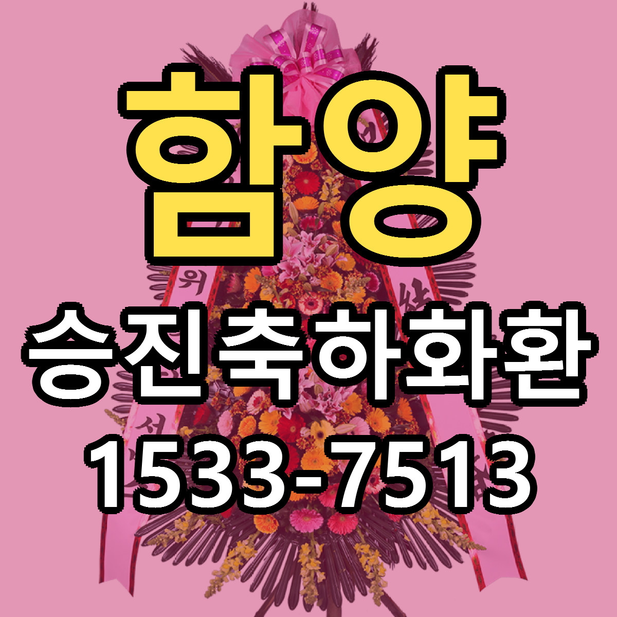 함양 승진축하화환 리본문구 서비스 저렴한곳 빠른배송