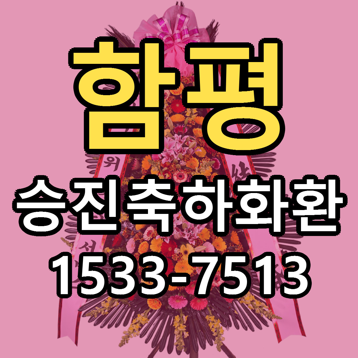 함평 승진축하화환 근처꽃집 가격 저렴한곳 안내