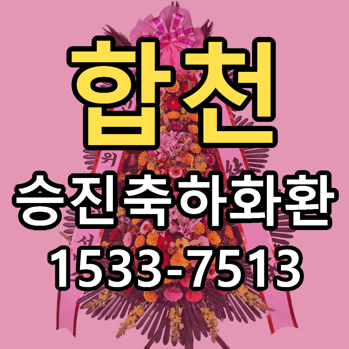 합천 승진축하화환 리본문구 서비스 저렴한곳 빠른배송