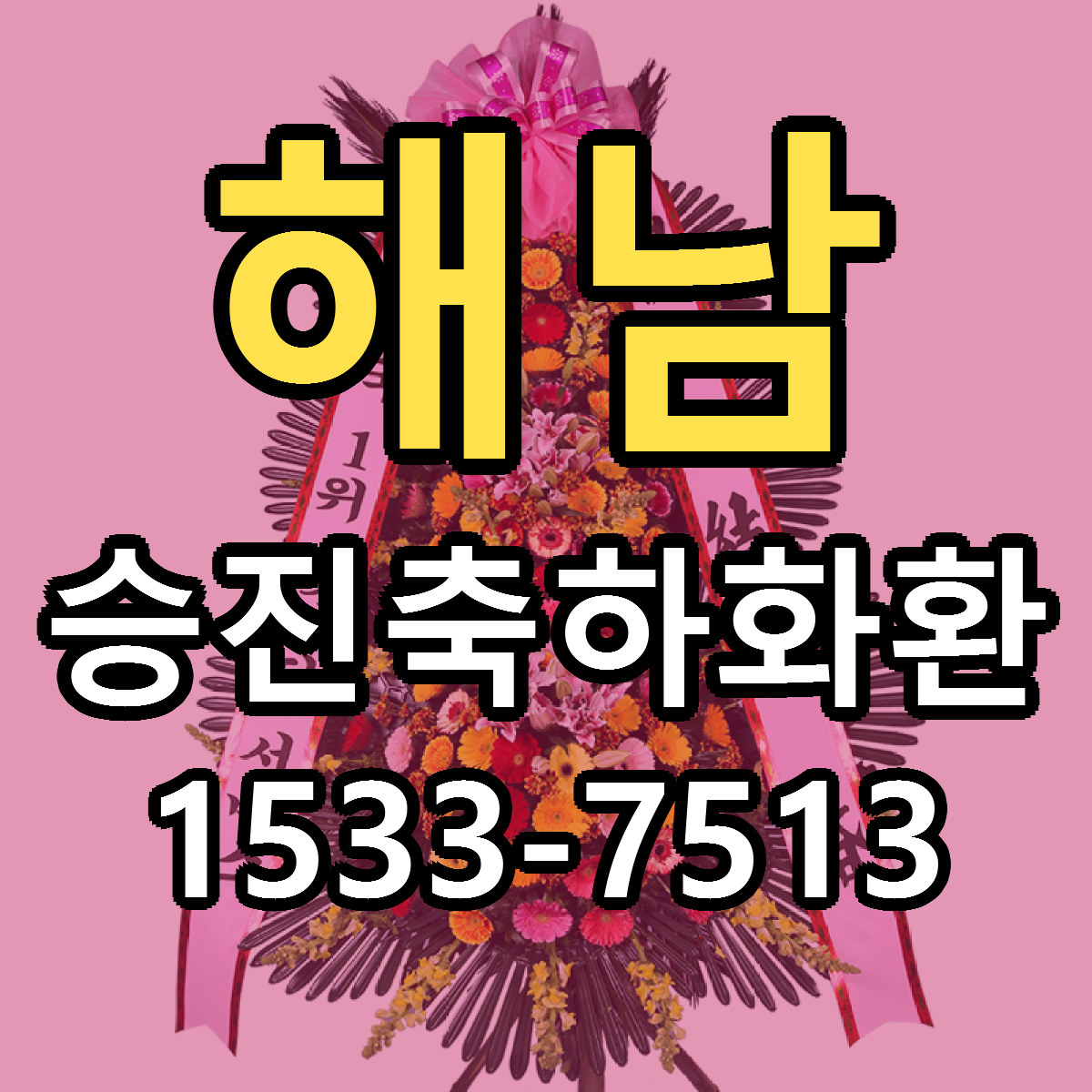 해남 승진축하화환 저렴한곳 당일배송 가격 만족