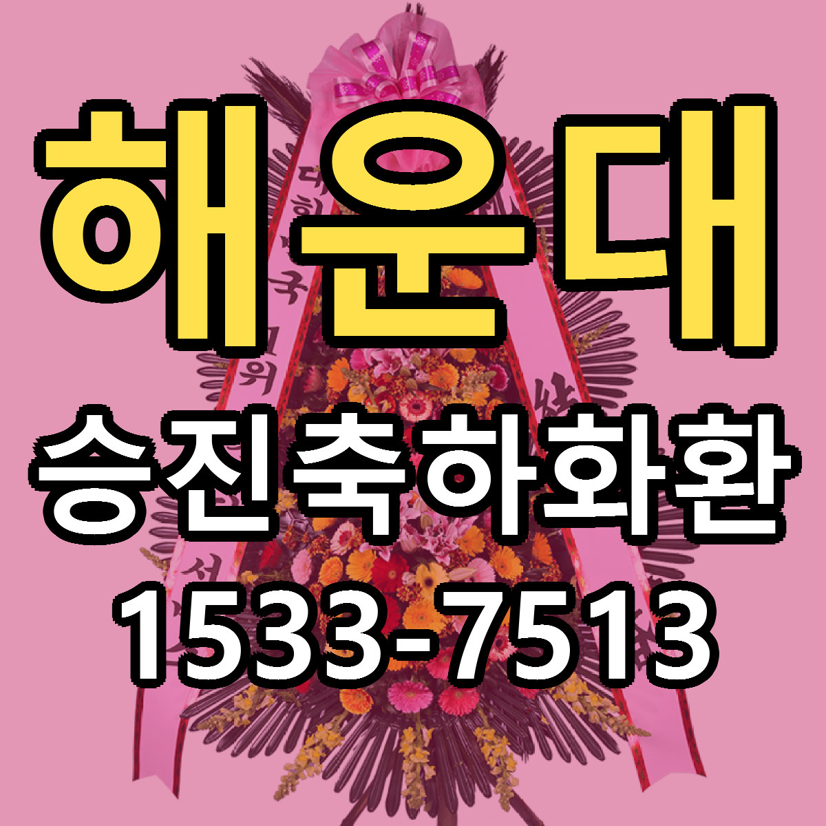 해운대 승진축하화환 저렴한곳 당일배송 근처꽃집 추천