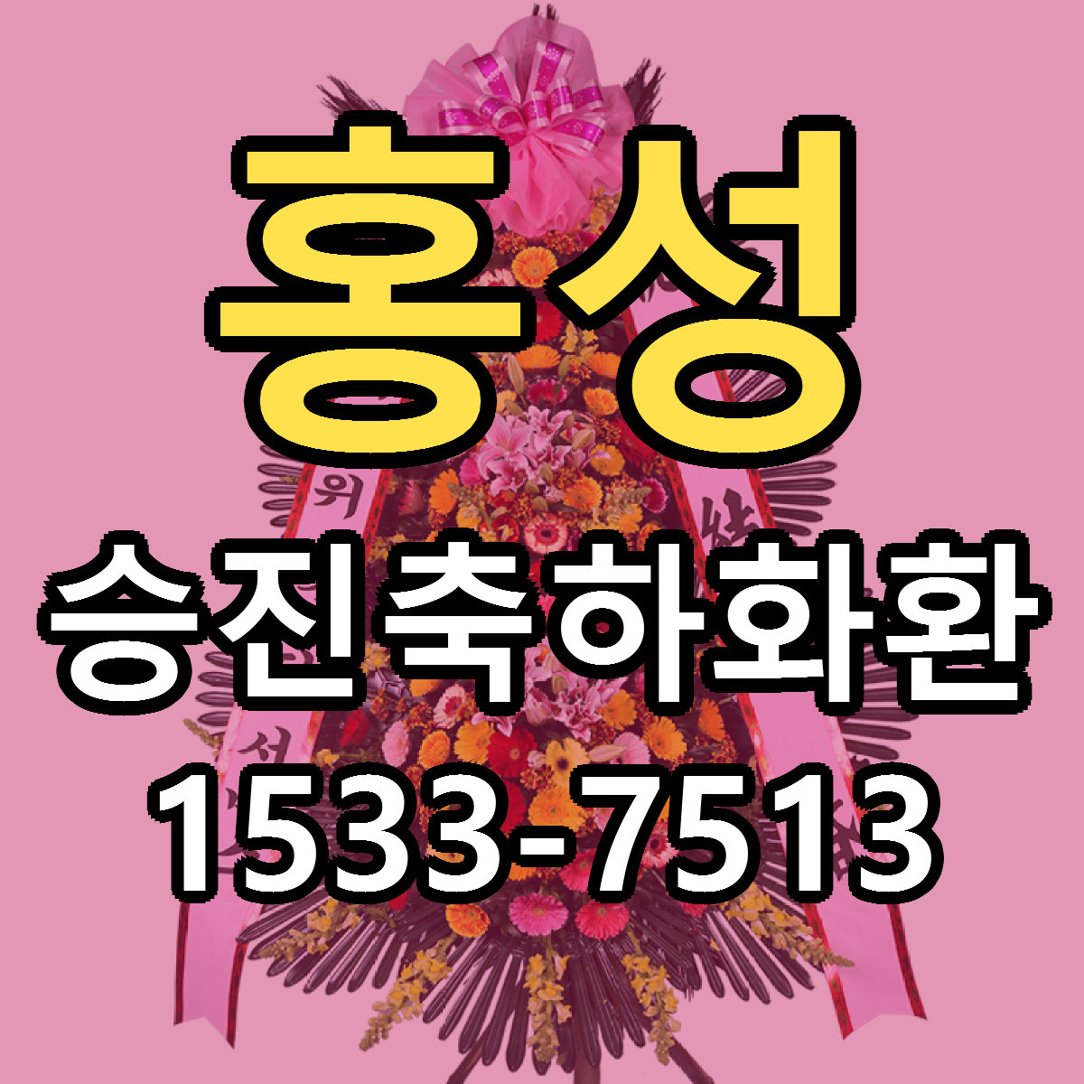 홍성 승진축하화환 당일배송 리본문구 싼곳 찾기