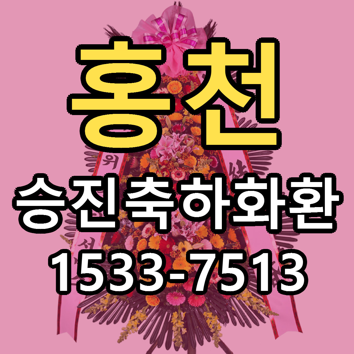 홍천 승진축하화환 근처꽃집 저렴한곳 빠른배송 서비스