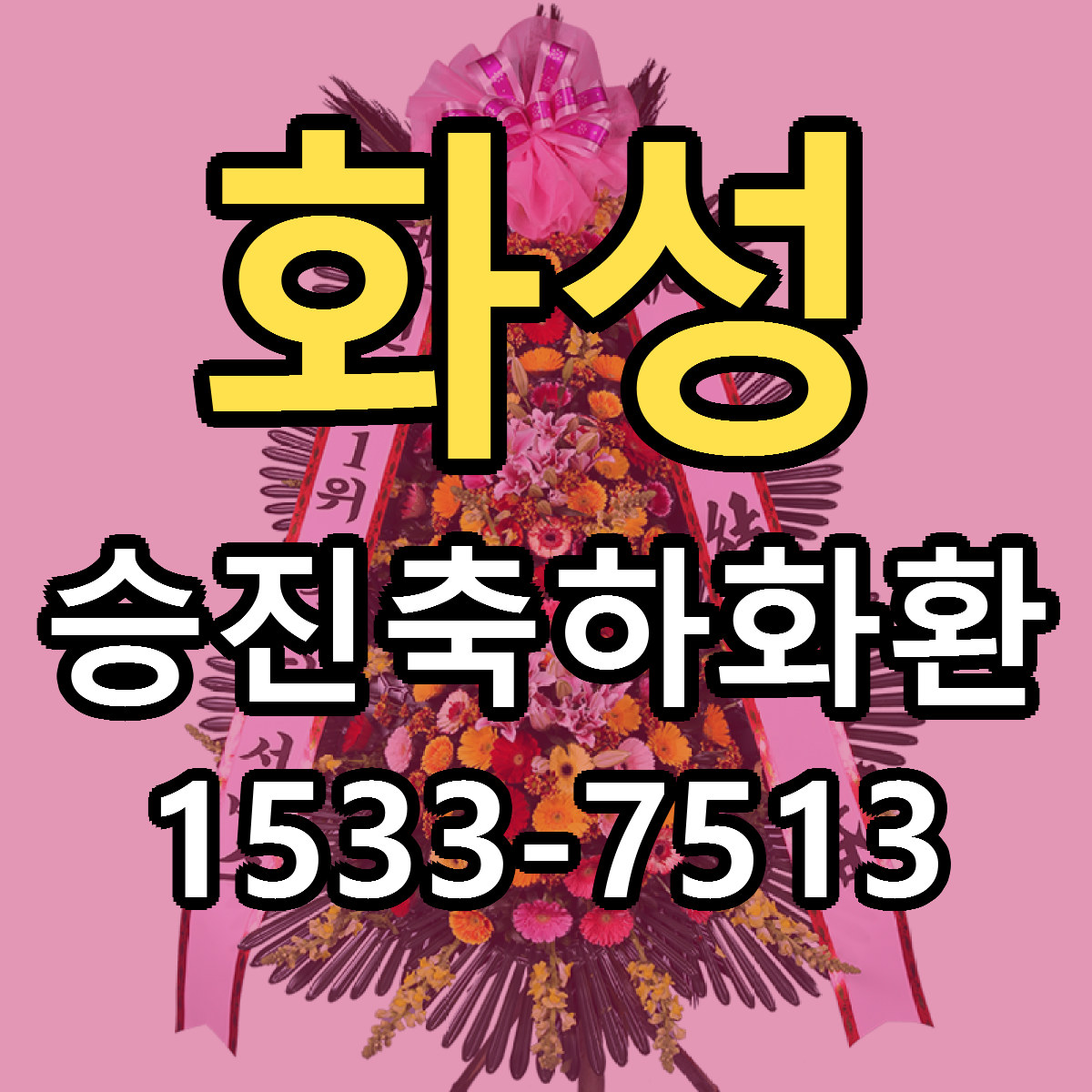 화성 승진축하화환 빠른배송 리본문구 근처꽃집 예약