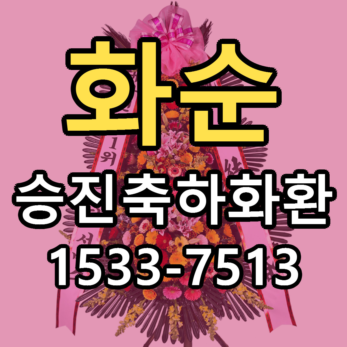 화순 승진축하화환 당일배송 싼곳 리본문구 안내
