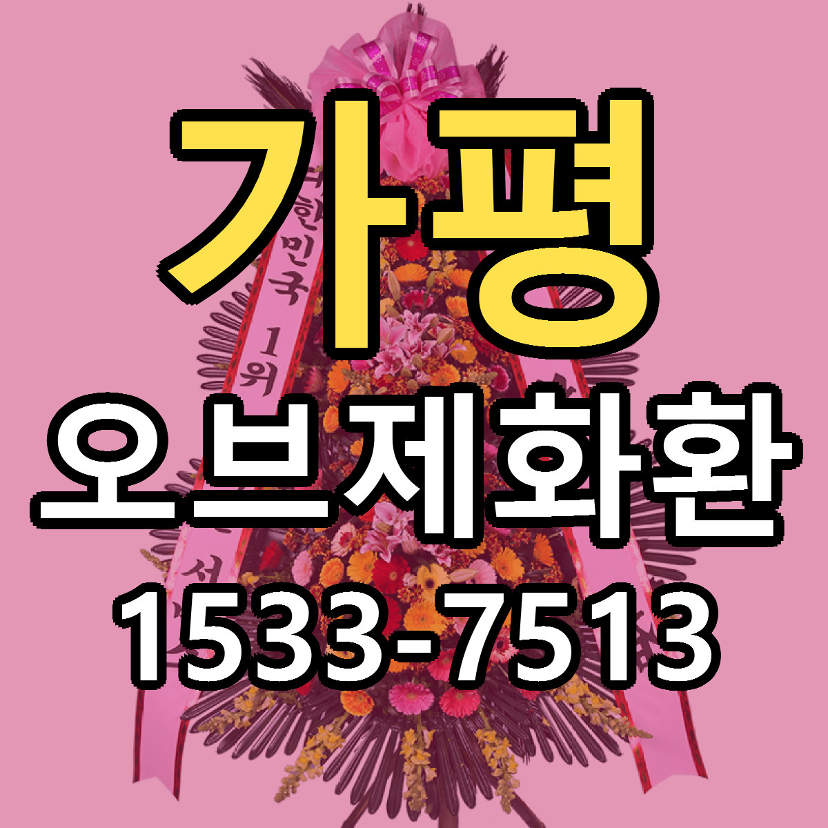 가평 오브제화환 가격 만족 저렴한곳 리본문구 작성