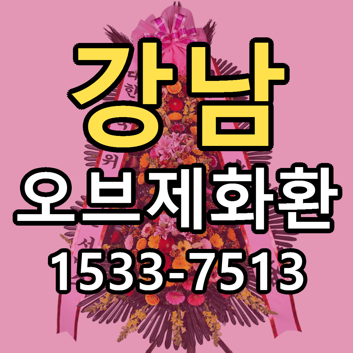 강남 오브제화환 빠른배송 싼곳 가격 문의