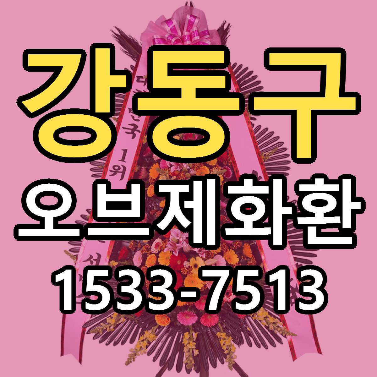 강동구 오브제화환 당일배송 가격 저렴한곳 추천