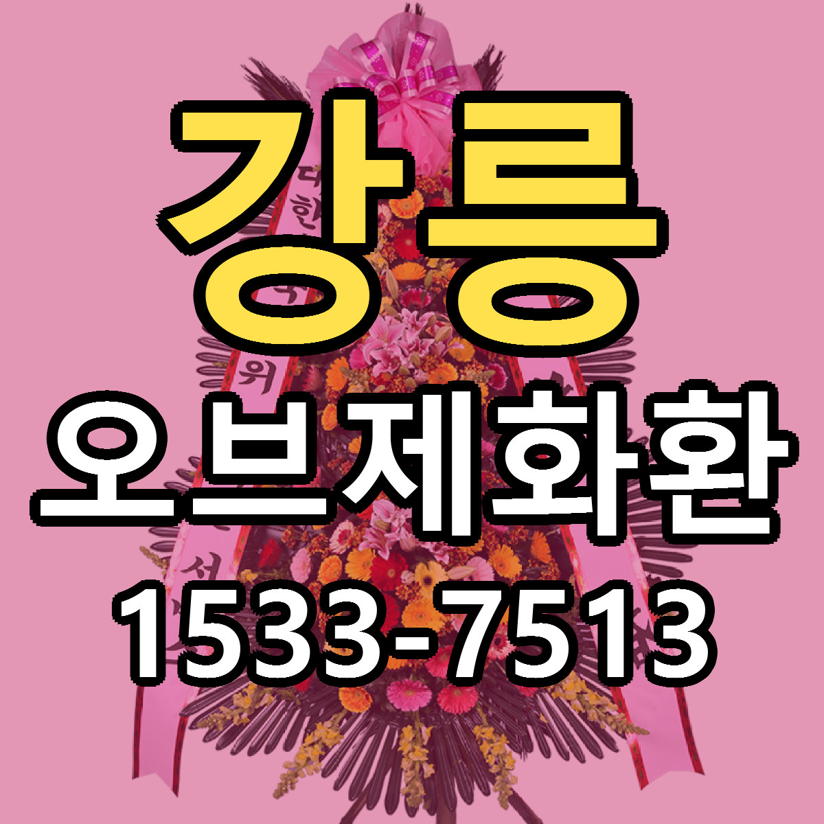 강릉 오브제화환 가격 착한 싼곳 당일배송 안내