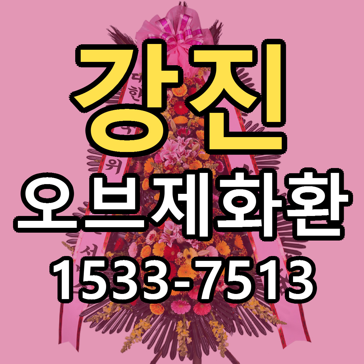 강진 오브제화환 빠른배송 근처꽃집 가격 비교