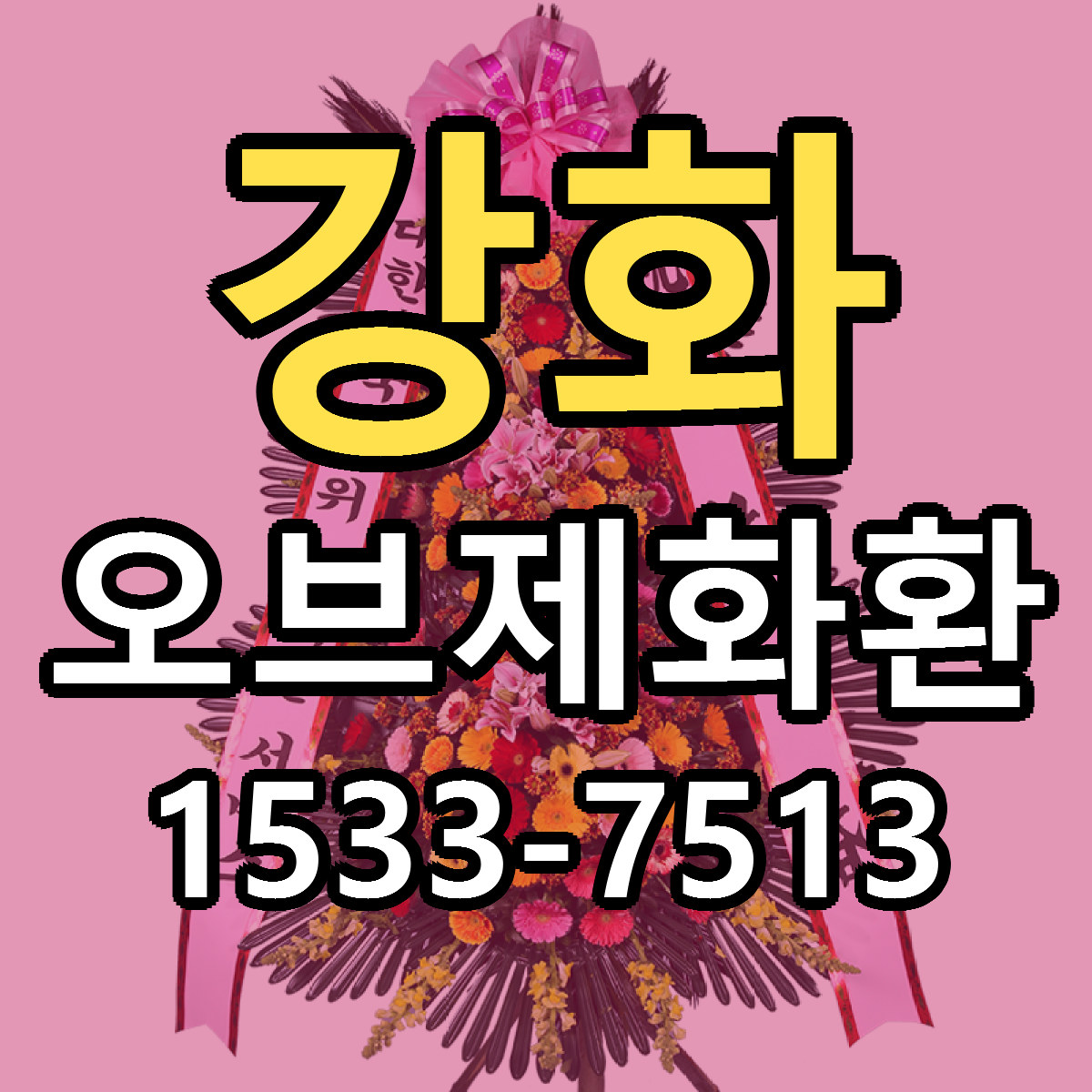강화 오브제화환 리본문구 서비스 저렴한곳 빠른배송