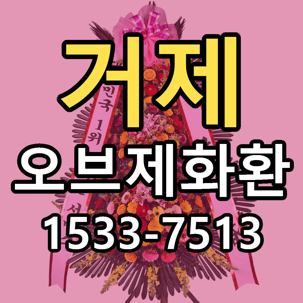 거제 오브제화환 싼곳 당일배송 리본문구 작성