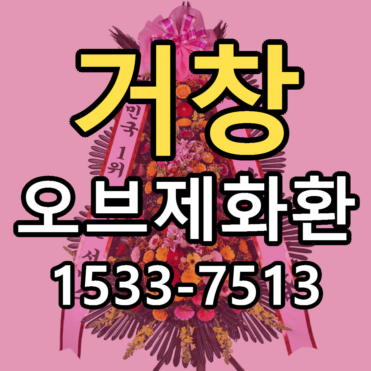 거창 오브제화환 가격 만족 저렴한곳 리본문구 작성