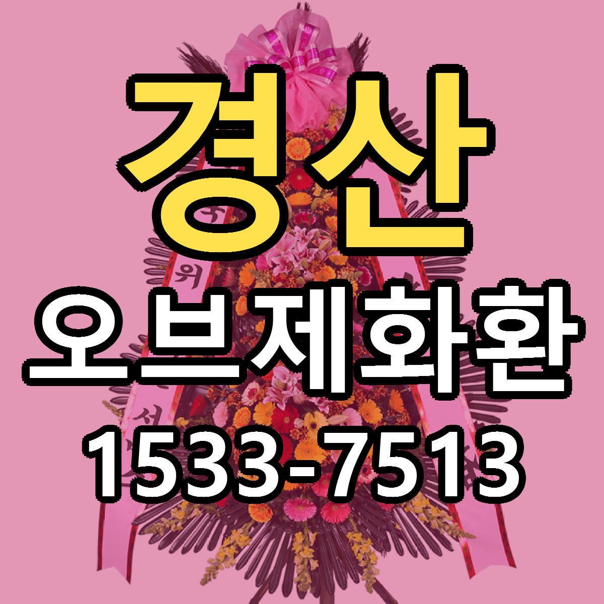 경산 오브제화환 빠른배송 근처꽃집 가격 비교