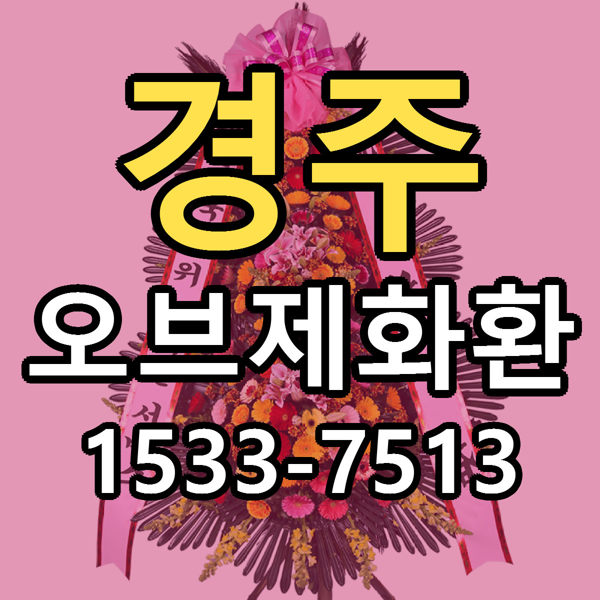 경주 오브제화환 빠른배송 리본문구 근처꽃집 예약