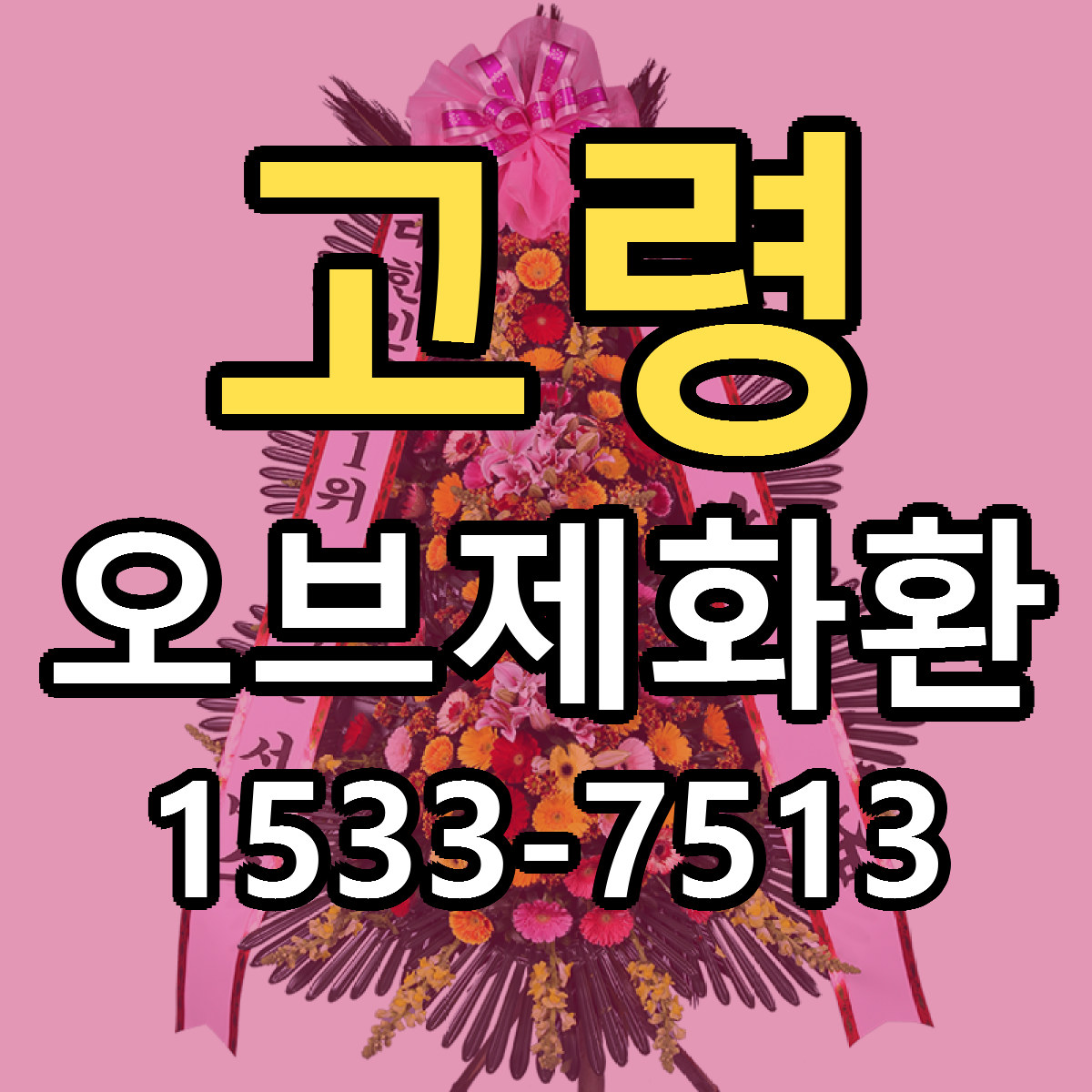 고령 오브제화환 빠른배송 싼곳 가격 문의