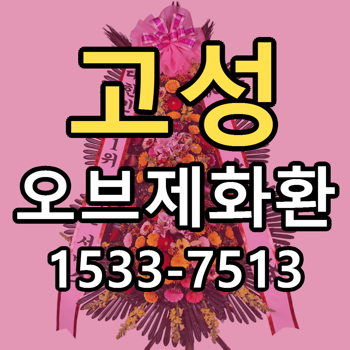 고성 오브제화환 싼곳 빠른배송 리본문구 무료