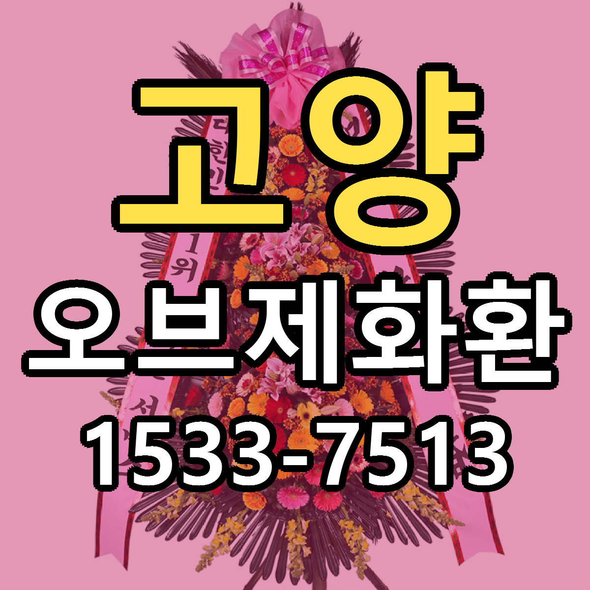 고양 오브제화환 근처꽃집 싼곳 빠른배송 안내