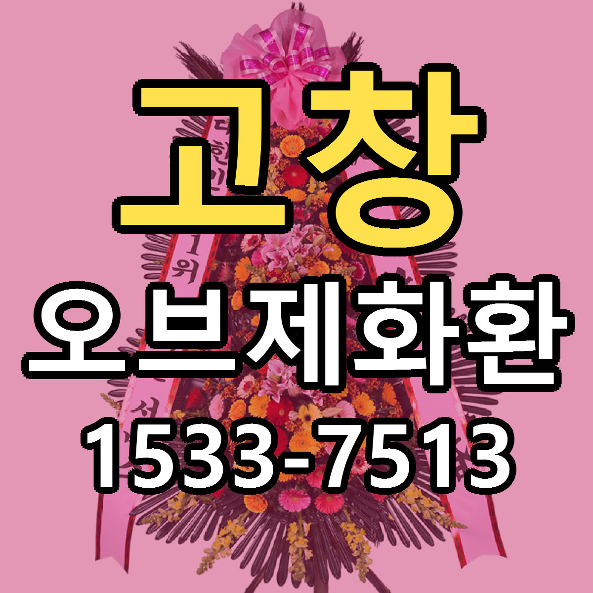 고창 오브제화환 빠른배송 리본문구 근처꽃집 예약