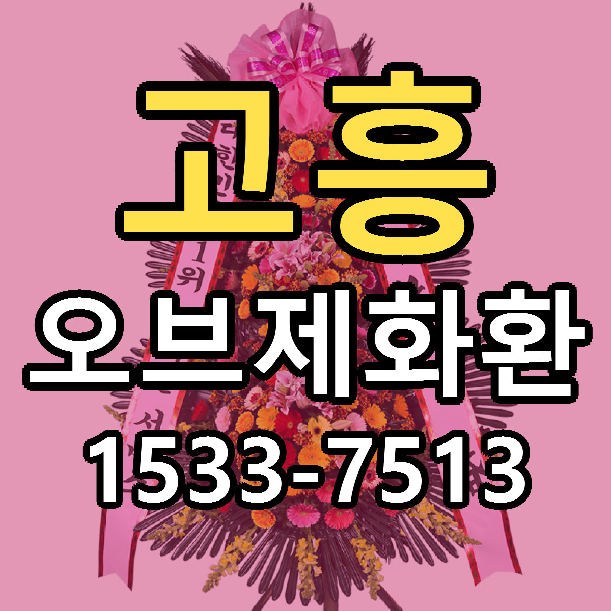 고흥 오브제화환 근처꽃집 저렴한곳 빠른배송 서비스
