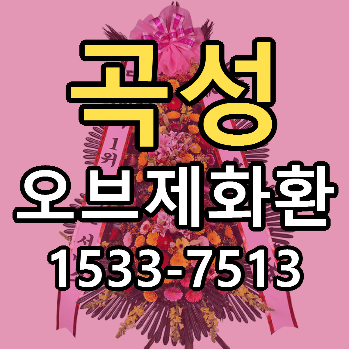 곡성 오브제화환 당일배송 리본문구 빠른배송 서비스