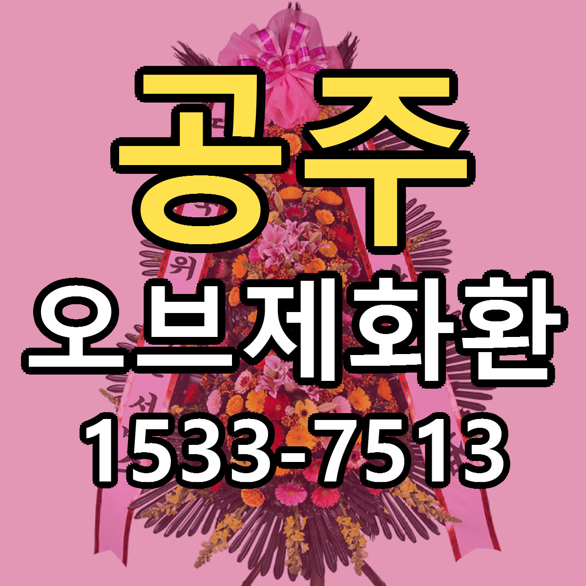 공주 오브제화환 리본문구 근처꽃집 저렴한곳 예약