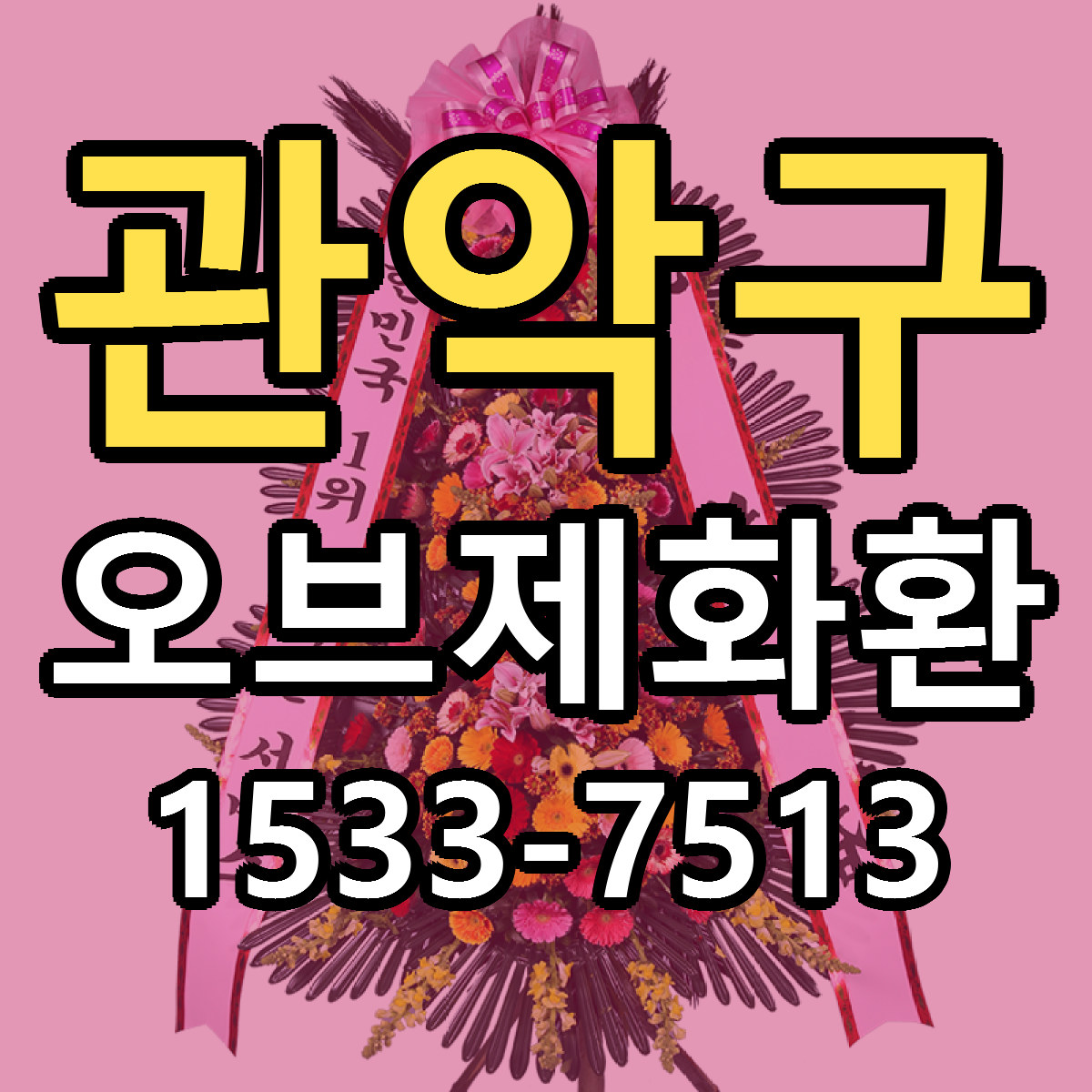 관악구 오브제화환 근처꽃집 저렴한곳 빠른배송 서비스