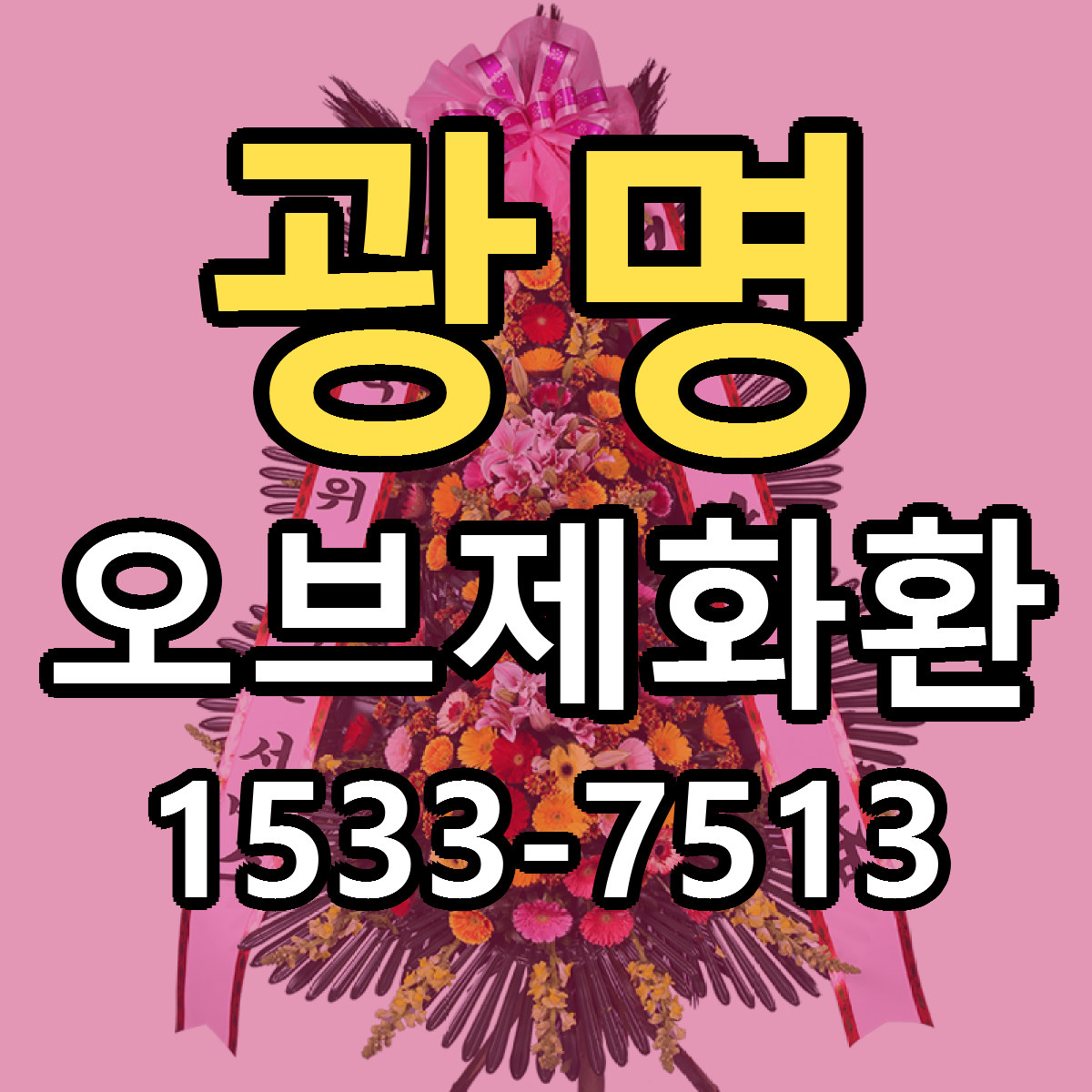 광명 오브제화환 가격 착한 싼곳 당일배송 안내
