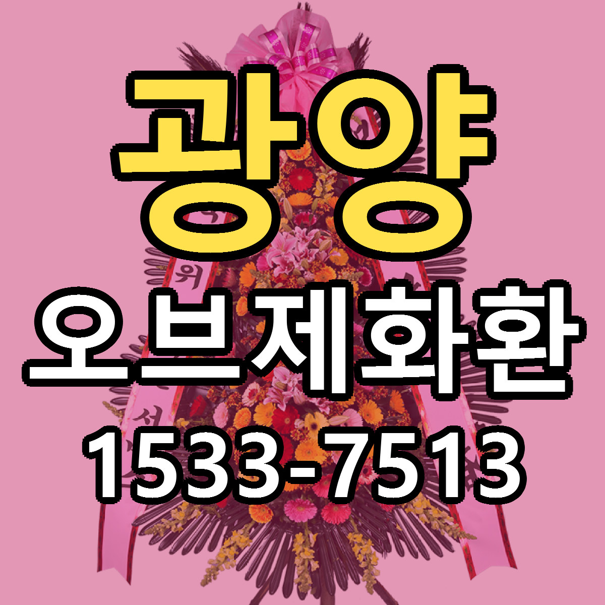 광양 오브제화환 근처꽃집 당일배송 가격 안내