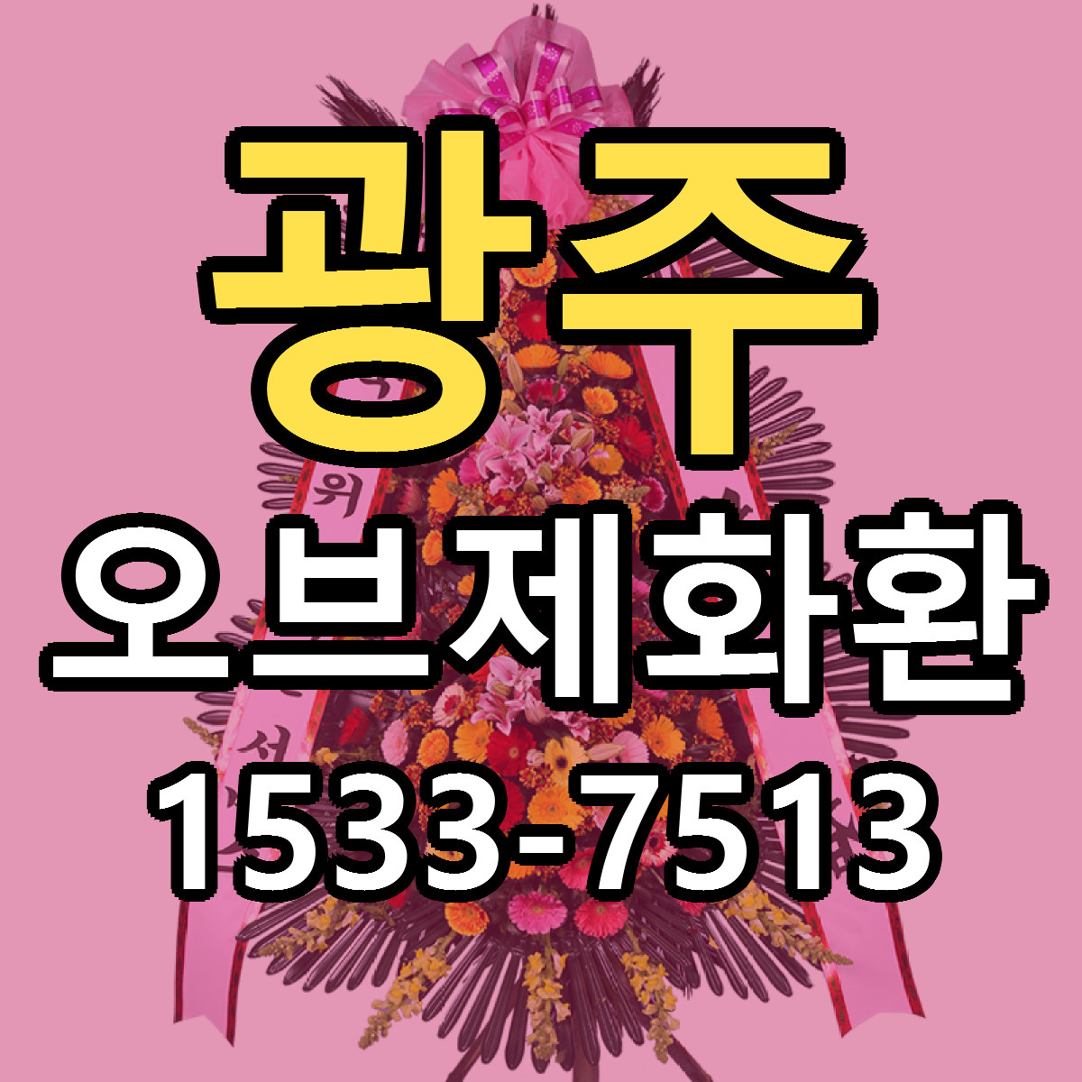 광주 오브제화환 빠른배송 가격 저렴한곳 찾기