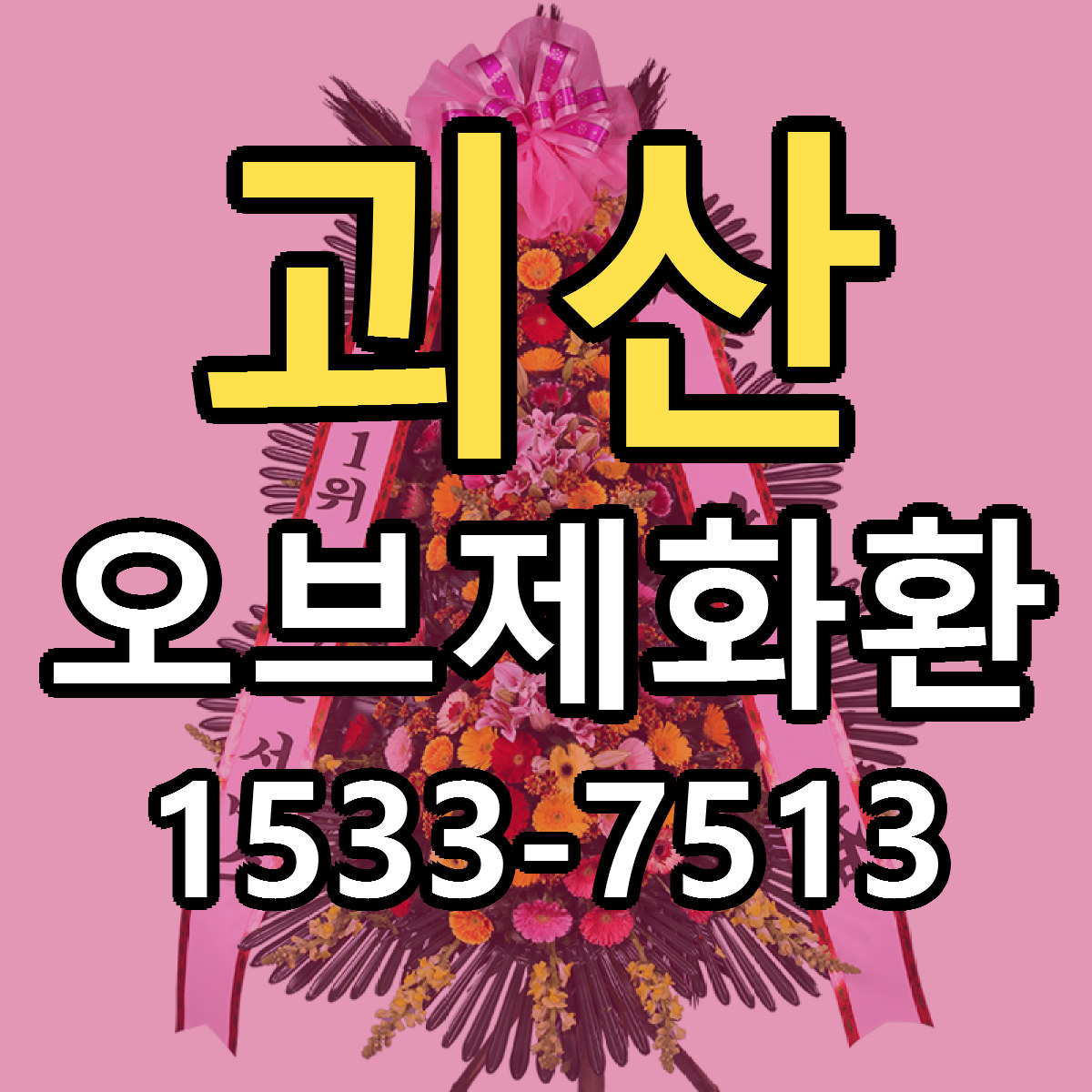 괴산 오브제화환 저렴한곳 당일배송 근처꽃집 추천