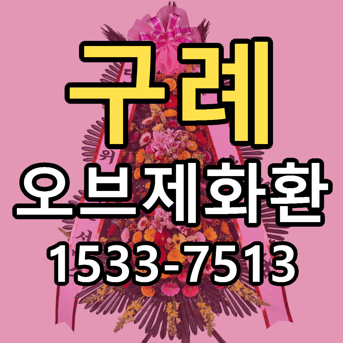 구례 오브제화환 당일배송 리본문구 싼곳 찾기
