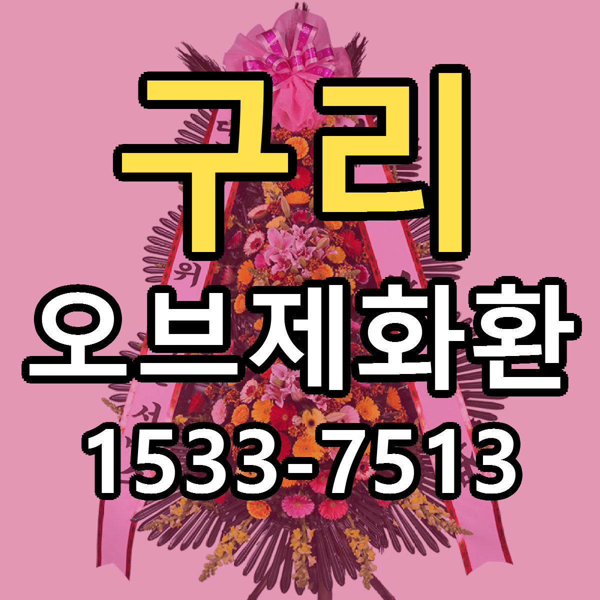 구리 오브제화환 근처꽃집 당일배송 리본문구 서비스
