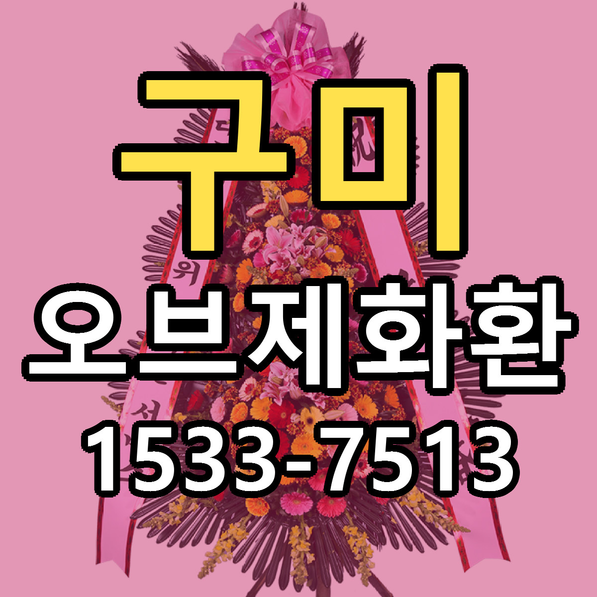 구미 오브제화환 저렴한곳 당일배송 근처꽃집 추천