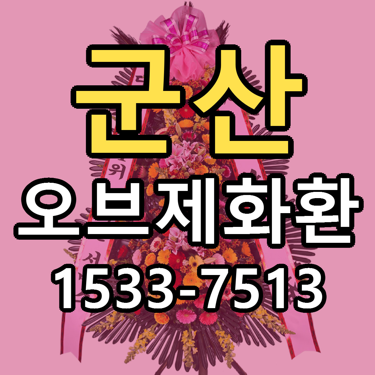 군산 오브제화환 저렴한곳 당일배송 가격 만족