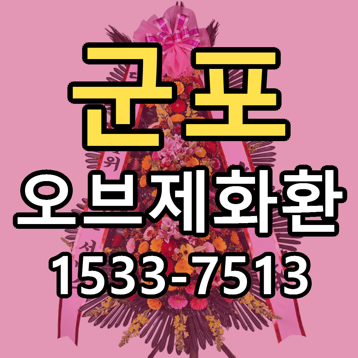 군포 오브제화환 싼곳 당일배송 빠른배송 추천